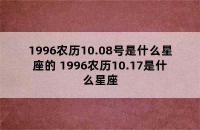 1996农历10.08号是什么星座的 1996农历10.17是什么星座